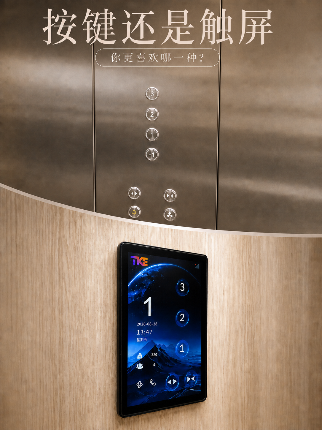 百色TKE家用电梯面板二选一：你站按键式，还是触屏式